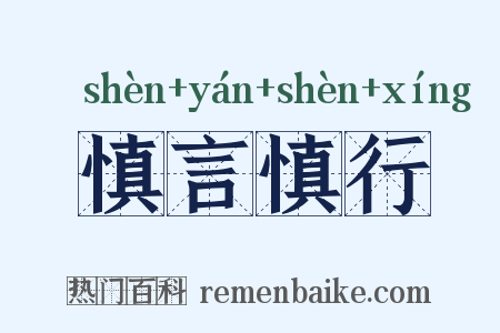 慎言慎行是什么意思的图片